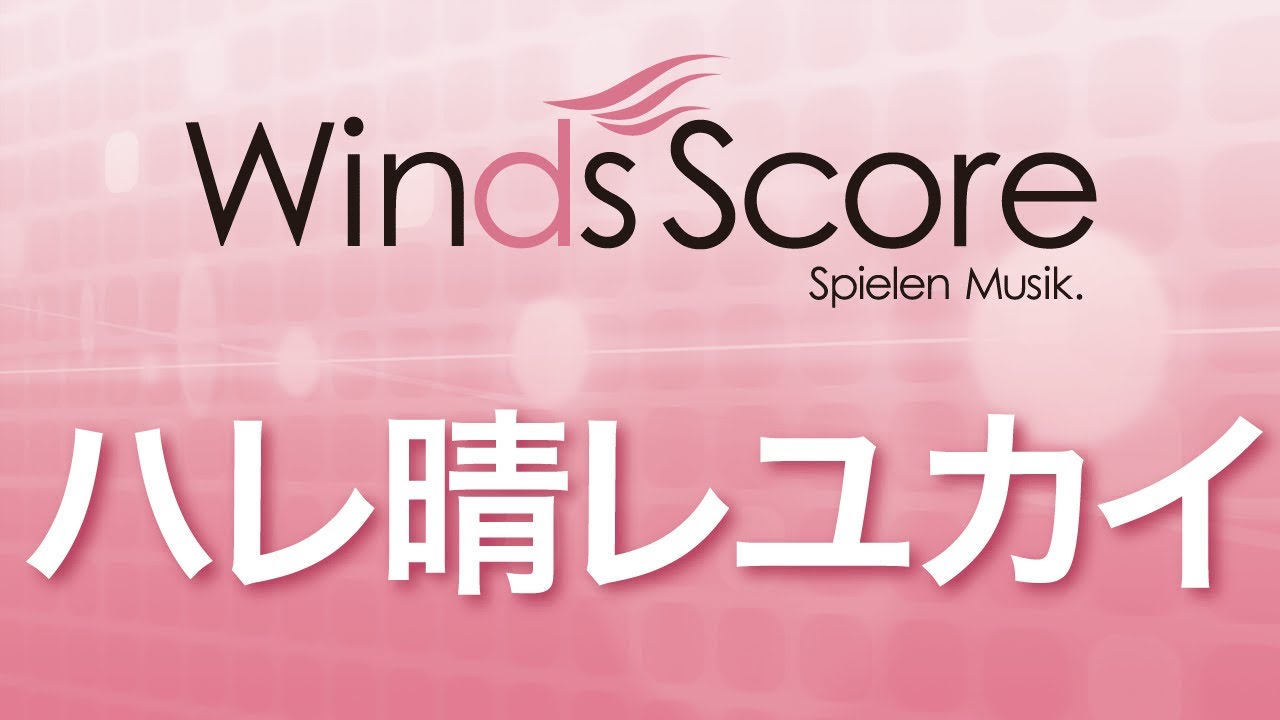 WSL-10-015 ハレ晴レユカイ（吹奏楽セレクション）
