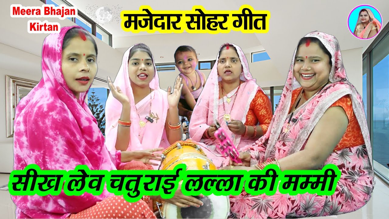 सोहर गीत🌹 सीख लेव चतुराई लल्ला की मम्मी 💐 jaccha geet #funny Sohar Sariya ke geet| Lokgeet #dholak