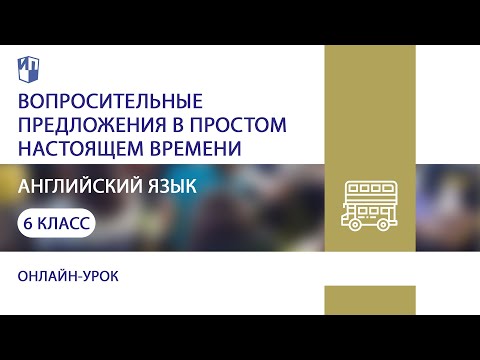 Английский язык. Вопросительные предложения в простом настоящем времени
