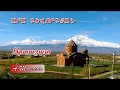 Ara Gevorgyan- Artashat /Արա Գևորգյան - Արտաշատ/ Ара Геворгян -  Арташат