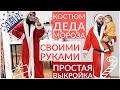 КОСТЮМ ДЕДА МОРОЗА СВОИМИ РУКАМИ/ПРОСТАЯ ВЫКРОЙКА