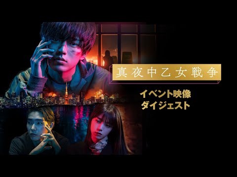 真夜中乙女戦争 フライヤー2種類 映画チラシサイト：真夜中乙女戦争