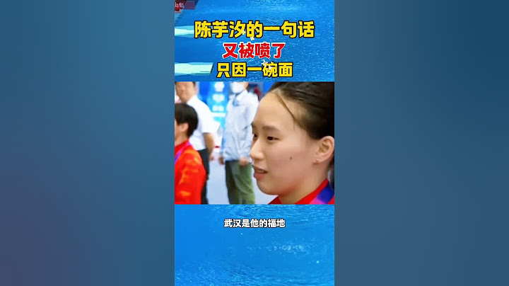 陈芋汐的一句话，又被网友喷了，只因一碗面  #陈芋汐 #全红婵