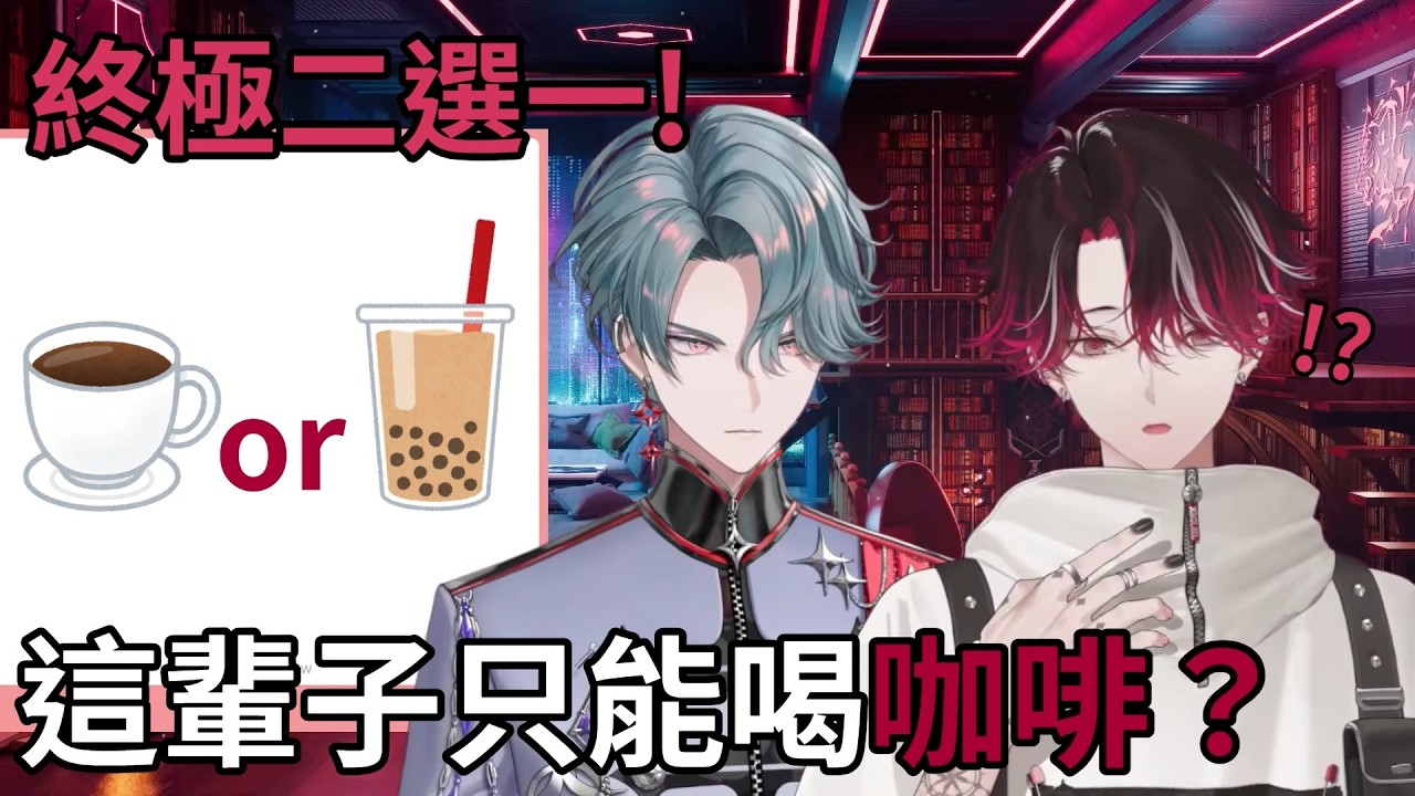 這輩子只能喝咖啡 vs 捨棄所有飲料？ Ver & Freo 的選擇是？Zeal又被Cue？😂 喜好天差地遠的兩人怎麼甜點約會👀 【Ver Vermillion 】【NIJISANJI EN】【中字】