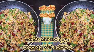 ගව රසප බතතර සමග Gowa Recipe Sinhala Biththara Dala ව