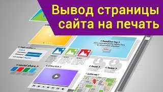 Вывод страницы сайта на печать