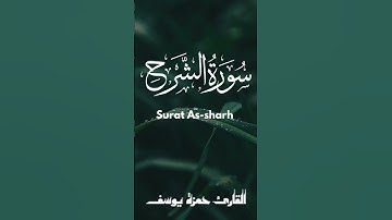 سورة الشرح || القارئ حمزة يوسف || Hamza Youssef || surat as-sharh