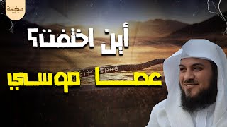 Download Lagu اللغز الكبير أين ذهبت عصا موسى؟ تفسير العريفي الذي لم تسمعوه من قبل! MP3