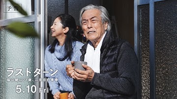 映画『ラストターン 福山健二71歳、二度目の青春』30秒予告編【5/10(金)より全国公開】