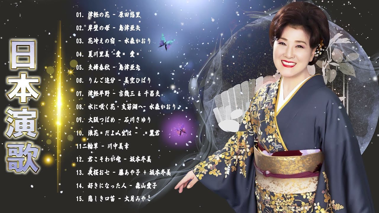 Japanese Enka Songs🎏日本演歌經典 ♥♥ 經典日本演歌 メドレー ♥♥日本の演歌はメドレーを叩く ♥♥ 日本演歌 の名曲 ...