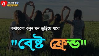 বসট ফরনড Best Friend Emotional Story Bangla Sad Story 2021
