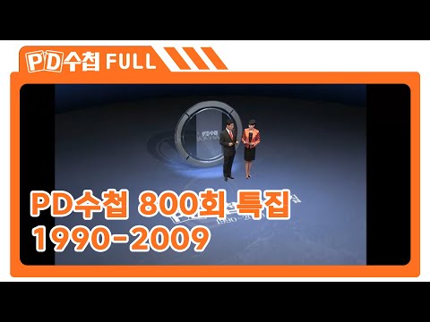 [Full] 800회 특집 <strong>1990</strong>-2009_MBC 2009년 1월 20일 방송