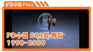 [Full] 800회 특집 1990-2009_MBC 2009년 1월 20일 방송