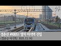[4K] 수도권 전철 경춘선 #K8051 열차 마석역 진입