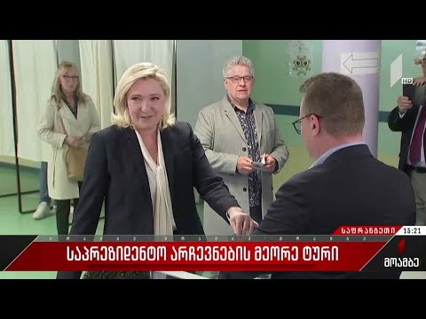 საპრეზიდენტო არჩევნების მეორე ტური საფრანგეთში