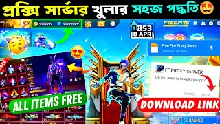 প্রক্সি সার্ভার খুলার সবচেয়ে সহজ পদ্ধতি✅😱How To Download Proxy Server Free Fire Bangladesh Server