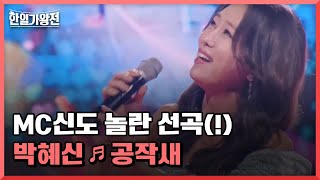 MC신도 놀란 선곡(!) 일본 사람들이 너무 좋아할 것 같아~♡ 박혜신 ♬ 공작새 MBN 240423 방송