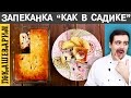 ЗАПЕКАНКА "КАК В САДИКЕ". Рецепт от Покашеварим. Выпуск 252