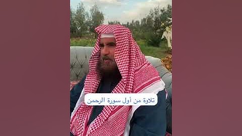 دحيم الحماد تلاوة من سورة الرحمن في رمضان ١٤٤٥هـ