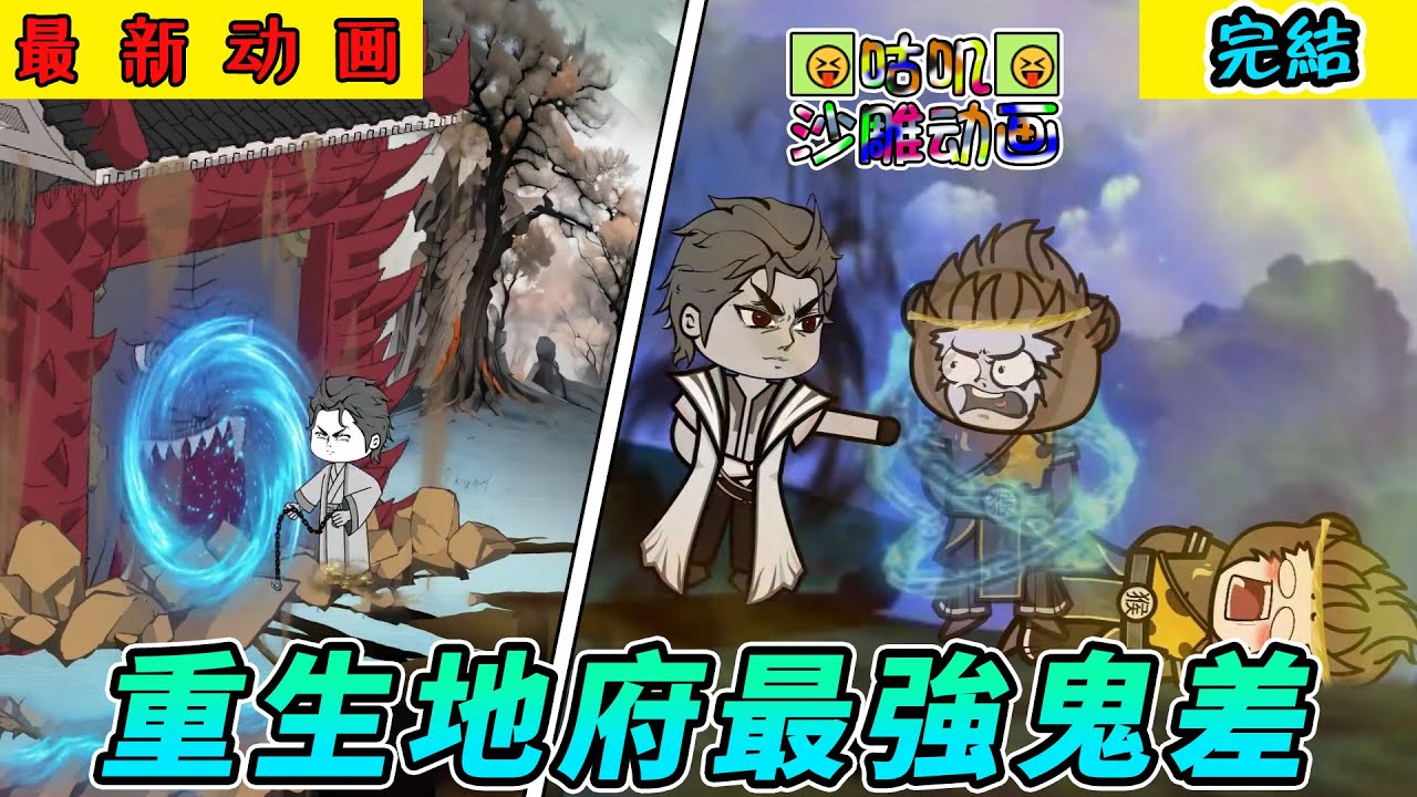 完結沙雕動畫《重生地府最強鬼差》进入地府激活系统成为最强鬼差，阎王看到都麻了，孙悟空的魂儿我也敢勾，如来见了都要跑路！#小说 #搞笑 #沙雕 #动画 #爽文 #咕叽沙雕动画