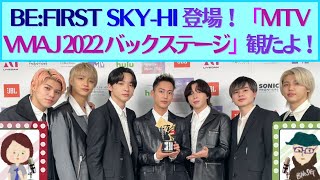 [BE:FIRST/SKY-HI] Huluで『MTV VMAJ 2022: Backstage Special』今さら観たよ！