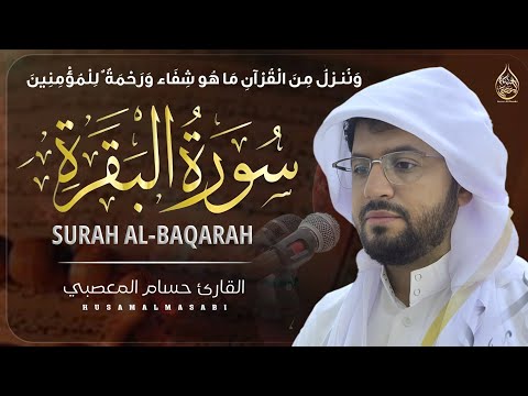 سورة البقرة كامله للقارئ حسام المعصبي
