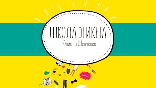 Презентация Школы этикета. Классные часы по этикету.