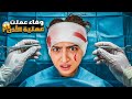 وفاء عملت عملية بأذنها توجعت كتير امينة وعبير وشامو وشعبان زعلوا عليها أصعب يوم 