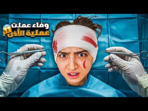 وفاء عملت عملية بأذنها توجعت كتير امينة وعبير وشامو وشعبان زعلوا عليها أصعب يوم