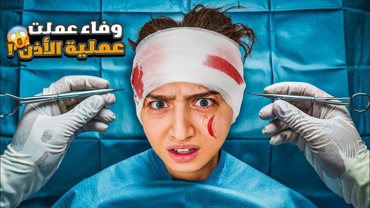 Вафе сделали операцию на ухе. Она очень страдала. Амина, Абейр, Шаму и Шаабан были расстроены из-...