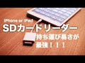 撮影から編集までiPhoneで完結！？SDカードをiPhoneで読み込むアダプタ！