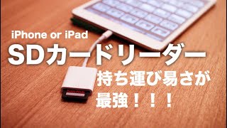 撮影から編集までiPhoneで完結！？SDカードをiPhoneで読み込むアダプタ！