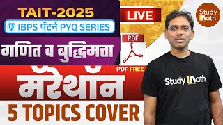 TAIT 2025 | math reasoning | प्रॅक्टिस करा Tait परीक्षा 27 मे पासुन | #taitupdate #taitexamdate