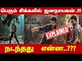 பெரும் சிக்கலில் ஜனநாயகன்..!!! நடந்தது என்ன..??? | Thalapathy Vijay | Jananayagan | CK