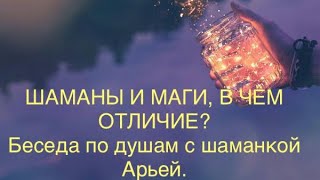 ИНТЕРВЬЮ С ШАМАНКОЙ 🙏🏻 В ЧЕМ ОТЛИЧИЕ МЕЖДУ МАГОМ И ШАМАНОМ ❓❓