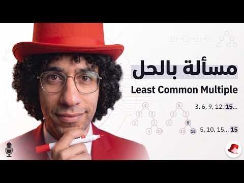 💥 Solving the Least Common Multiple Problem | Least Common Multiple 🧠 (HackerRank - Project Euler...