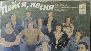 ВИА "Лейся, песня"
С62-11137
год выпуска - 1978