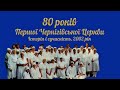 ПЕРША ЧЕРНІГІВСЬКА ЦЕРКВА ЄХБ / 2002 рік / Історія і сучасність