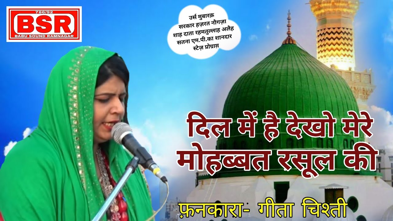 GEETA CHISTI UNCHEHRA QAWWALI DIL ME HAI DEKHO MERE MOHABBAT RASOOL KI (BABU SOUND RAMNAGAR)