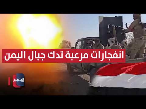 Terrifying explosions rock the mountains.. The Yemeni Army surprises the group in Al-Waziyah | Re...