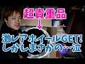 ず～っと探してた激レアホイールをＧＥＴしたらまさかの展開に･･･　#深リム　#ギャルソン　#ドラッグＣ