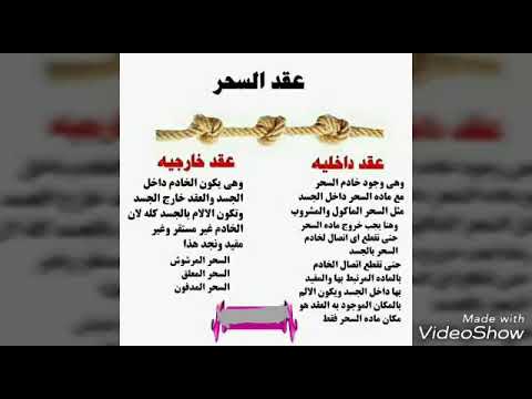 رقية تفجير عقد السحر