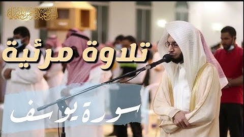 تنير الأرواح~سورة يوسف وكأنك تسمعها أول مرةتنوع فريدوتحابير بديعة في ليلة قمرية للشيخ د. أنس الميمان