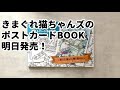 『きまぐれ猫ちゃんズポストカードBOOK』ご紹介