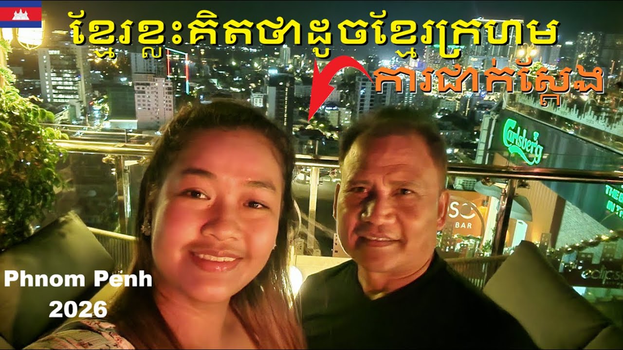 វឌ្ឍនភាពនៃទីក្រុងភ្នំពេញ ២០២៦ The progress of Phnom Penh 2026