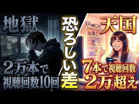 知らないと努力が全て無駄になる。ゲーム動画2万本で再生数10回の人と7本で2万再生超の人の違い【YouTube ゲーム実況 始め方】【YouTube ゲーム実況 初心者】のサムネイル
