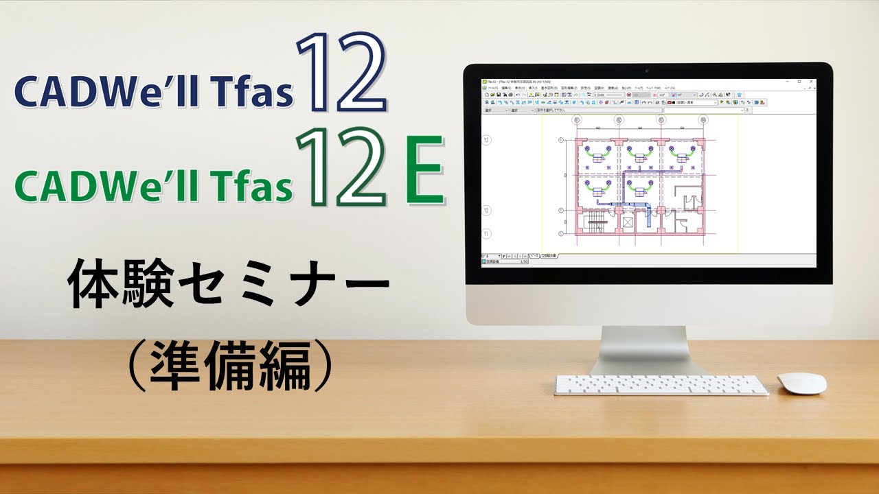 CADWe'll Tfas 12/12E 体験セミナー（準備編）