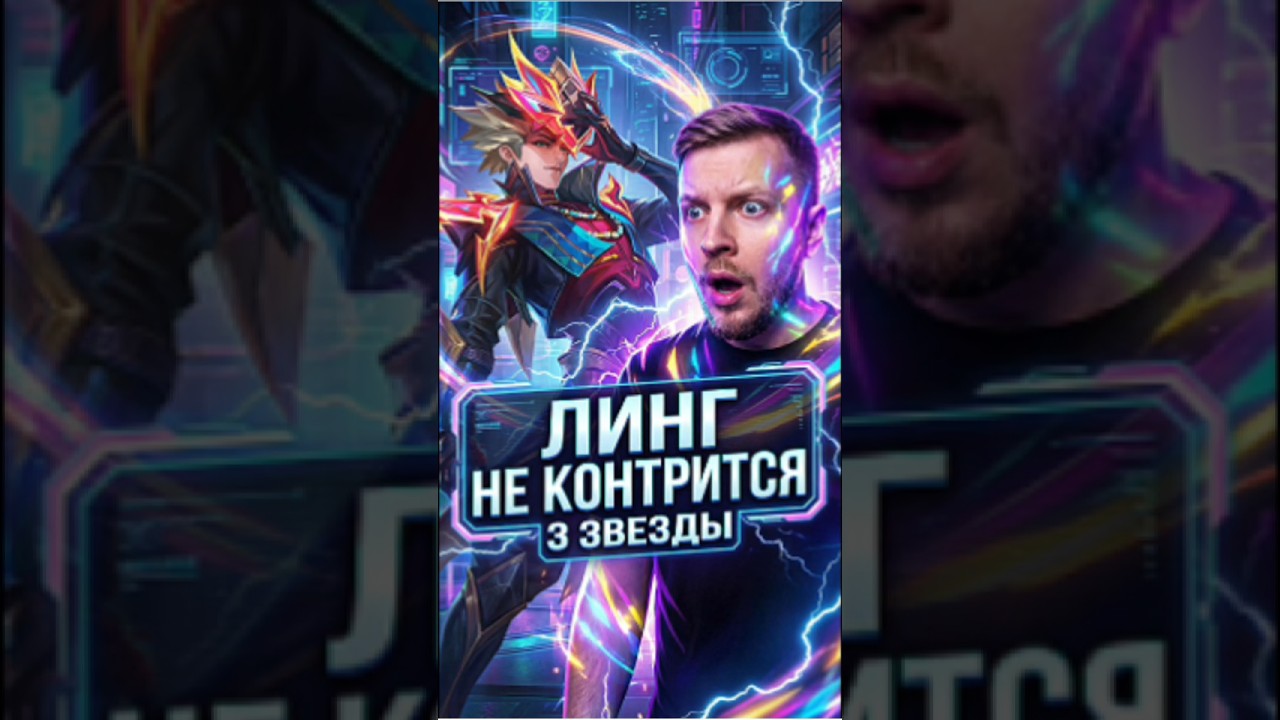 Линг в 3 звезды сильнейший 