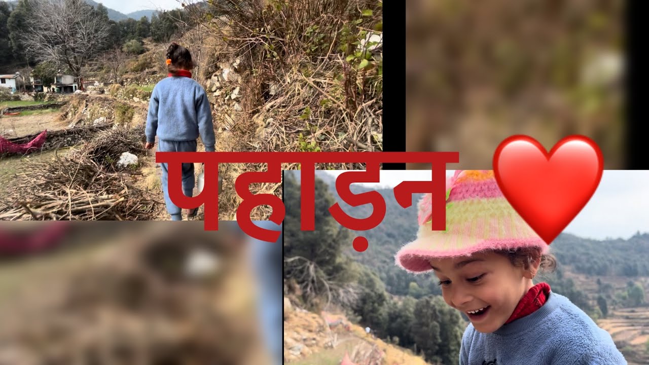 प्यारी सी छोटू पहाड़न #pahadilifestyle नानी का गाँव 😘