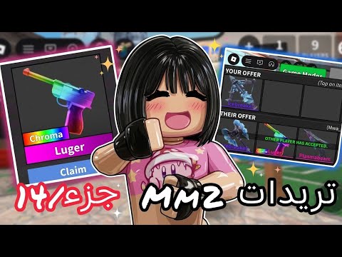 تريدات Mm2🔥جبت لوجر كروما وسهم🤩هل جبت القلب🌟فوز او خساره؟😱🥀p14